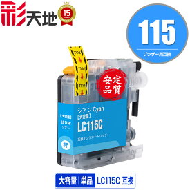 ●期間限定！LC115C （LC113Cの大容量） シアン 単品 ブラザー 用 互換 インク (LC119 LC115 LC113 LC113C LC119/115-4PK LC117/115-4PK LC113-4PK MFC-J6973CDW MFC-J6970CDW MFC-J6573CDW MFC-J6770CDW MFC-J6570CDW MFC-J4910CDW MFC-J4510N DCP-J4210N DCP-J4215N-B)