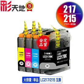●期間限定！LC217BK LC215C LC215M LC215Y（LC213の大容量）単品 自由選択 ブラザー 用 互換 インク (LC217 LC215 LC213 LC213-4PK LC217BK LC215C LC215M LC215Y LC213BK LC213C LC213M LC213Y DCP-J4225N LC 217 LC 215 DCP-J4220N MFC-J4725N)