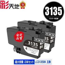 ●期間限定！ LC3135BK ブラック 超大容量 お得な2本セット 宅配便 送料無料 ブラザー用 互換 インク あす楽 対応 (LC3133 LC3135 LC3133BK DCP-J988N LC 3133 LC 3135 MFC-J1500N MFC-J1605DN DCPJ988N MFCJ1500N MFCJ1605DN)