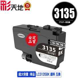 ●期間限定！ LC3135BK ブラック 顔料 超大容量 単品 ブラザー用 互換 インク メール便不可 (LC3133 LC3135 LC3133BK DCP-J988N LC 3133 LC 3135 MFC-J1500N MFC-J1605DN DCPJ988N MFCJ1500N MFCJ1605DN)