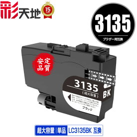 ●期間限定！ LC3135BK ブラック 超大容量 単品 宅配便 送料無料 ブラザー用 互換 インク あす楽 対応 (LC3133 LC3135 LC3133BK DCP-J988N LC 3133 LC 3135 MFC-J1500N MFC-J1605DN DCPJ988N MFCJ1500N MFCJ1605DN)