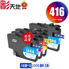 ●期間限定！ LC416C LC416M LC416Y 顔料 3色4個自由選択 メール便 送料無料 ブラザー用 互換 インク あす楽 対応 (LC416 LC416XL LC416XLC LC416XLM LC416XLY LC 416 DCP-J4143N MFC-J4443N MFC-J4543N DCP-J4140N MFC-J4440N MFC-J4540N MFC-J4940DN)