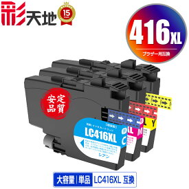 ●期間限定！ LC416XLC LC416XLM LC416XLY 単品 自由選択 ブラザー用 互換 インク あす楽 対応 (LC416 LC416XL LC416C LC416M LC416Y LC 416 DCP-J4143N MFC-J4443N MFC-J4543N DCP-J4140N MFC-J4440N MFC-J4540N MFC-J4940DN)