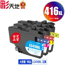 ●期間限定！ LC416XLC LC416XLM LC416XLY 単品 自由選択 メール便 送料無料 ブラザー用 互換 インク あす楽 対応 (LC416 LC416XL LC416C LC416M LC416Y LC 416 DCP-J4143N MFC-J4443N MFC-J4543N DCP-J4140N MFC-J4440N MFC-J4540N MFC-J4940DN)
