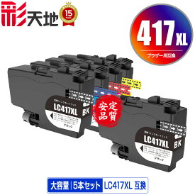 ●期間限定！LC417XLBK LC417XLC LC417XLM LC417XLY 4色セット + LC417XLBK 大容量 お得な5個セット 宅配便 送料無料 ブラザー用 互換 インク あす楽 対応 (LC417 LC417XL MFC-J7700CDW MFC-J7600CDW LC 417 MFC-J7500CDW MFC-J5800CDW HL-J7010CDW MFCJ7600CDW MFCJ7500CDW)