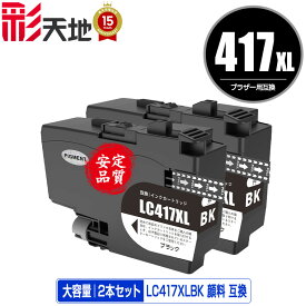 ●期間限定！ LC417XLBK ブラック 顔料 大容量 お得な2本セット 宅配便 送料無料 ブラザー用 互換 インク あす楽 対応 (LC417 LC417XL MFC-J7700CDW MFC-J7600CDW LC 417 MFC-J7500CDW MFC-J5800CDW HL-J7010CDW MFCJ7600CDW MFCJ7500CDW MFCJ5800CDW HLJ7010CDW)