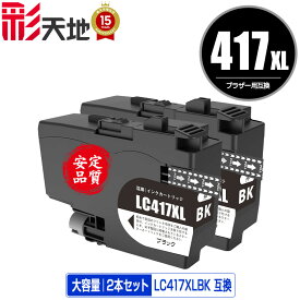 ●期間限定！ LC417XLBK ブラック 大容量 お得な2本セット 宅配便 送料無料 ブラザー用 互換 インク あす楽 対応 (LC417 LC417XL MFC-J7700CDW MFC-J7600CDW LC 417 MFC-J7500CDW MFC-J5800CDW HL-J7010CDW MFCJ7600CDW MFCJ7500CDW MFCJ5800CDW HLJ7010CDW)