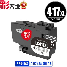 ●期間限定！ LC417XLBK ブラック 顔料 大容量 単品 宅配便 送料無料 ブラザー用 互換 インク あす楽 対応 (LC417 LC417XL MFC-J7700CDW MFC-J7600CDW LC 417 MFC-J7500CDW MFC-J5800CDW HL-J7010CDW MFCJ7600CDW MFCJ7500CDW MFCJ5800CDW HLJ7010CDW)