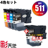 ●期間限定！ LC511 顔料 4色セット ブラザー用 LC511-4PK brother互換 互換 インク カートリッジ 純正と…