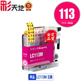 ●期間限定！LC113M マゼンタ 単品 ブラザー 用 互換 インク (LC119 LC117 LC115 LC113 LC115M LC119/115-4PK LC117/115-4PK LC113-4PK MFC-J6973CDW MFC-J6970CDW MFC-J6573CDW MFC-J4910CDW MFC-J6570CDW MFC-J6770CDW DCP-J4210N MFC-J4510N DCP-J4215N-B DCP-J4215N-W)