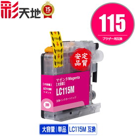 ●期間限定！LC115M （LC113Mの大容量） マゼンタ 単品 ブラザー 用 互換 インク (LC119 LC115 LC113 LC113M LC119/115-4PK LC117/115-4PK LC113-4PK MFC-J6973CDW MFC-J6970CDW MFC-J6573CDW MFC-J6770CDW MFC-J6570CDW MFC-J4910CDW MFC-J4510N DCP-J4210N DCP-J4215N-B)