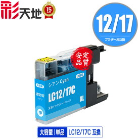 LC12/17C シアン 単品 ブラザー用 互換 インク (LC12 LC17 LC12C LC12-4PK LC17-4PK DCP-J940N LC 12 LC 17 DCP-J925N MFC-J710D MFC-J6710CDW DCP-J525N MFC-J705D MFC-J825N MFC-J955DN DCP-J540N MFC-J840N)