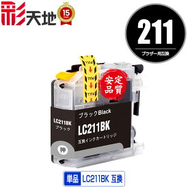 LC211BK ブラック 単品 ブラザー 用 互換 インク (LC211 LC211-4PK DCP-J567N LC 211 DCP-J562N MFC-J907DN DCP-J963N DCP-J968N MFC-J837DN MFC-J737DN DCP-J767N MFC-J737DWN MFC-J997DN MFC-J730DN MFC-J830DN MFC-J997DWN MFC-J900DN MFC-J990DN MFC-J880N MFC-J887N)