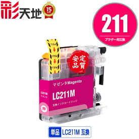 LC211M マゼンタ 単品 ブラザー 用 互換 インク (LC211 LC211-4PK DCP-J567N LC 211 DCP-J562N MFC-J907DN DCP-J963N DCP-J968N MFC-J837DN MFC-J737DN DCP-J767N MFC-J737DWN MFC-J997DN MFC-J730DN MFC-J830DN MFC-J997DWN MFC-J900DN MFC-J990DN MFC-J880N MFC-J887N)