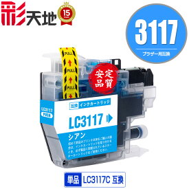 LC3117 LC3117C シアン 単品 ブラザー用 brother互換 互換 インク カートリッジ 純正と同容量 (LC3117 LC3119 LC3119C LC3117-4PK LC3119-4PK MFC-J5630CDW LC 3117 LC 3119 MFC-J6583CDW MFC-J6983CDW MFC-J6980CDW MFC-J6580CDW)