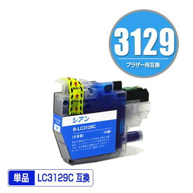 LC3129C シアン 単品 ブラザー用 互換 インク (LC3129 MFC-J6995CDW LC 3129 MFCJ6995CDW)