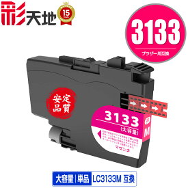 LC3133M マゼンタ 大容量 単品 ブラザー用 互換 インク (LC3133 LC3135 LC3135M DCP-J988N LC 3133 LC 3135 MFC-J1500N MFC-J1605DN DCPJ988N MFCJ1500N MFCJ1605DN)