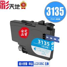 LC3135C シアン 超大容量 単品 ブラザー用 互換 インク (LC3133 LC3135 LC3133C DCP-J988N LC 3133 LC 3135 MFC-J1500N MFC-J1605DN DCPJ988N MFCJ1500N MFCJ1605DN)
