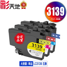 ●期間限定！LC3139C LC3139M LC3139Y 大容量 単品 自由選択 ブラザー用 互換 インク (LC3139 HL-J6000CDW LC 3139 MFC-J6997CDW MFC-J6999CDW HLJ6000CDW MFCJ6997CDW MFCJ6999CDW)
