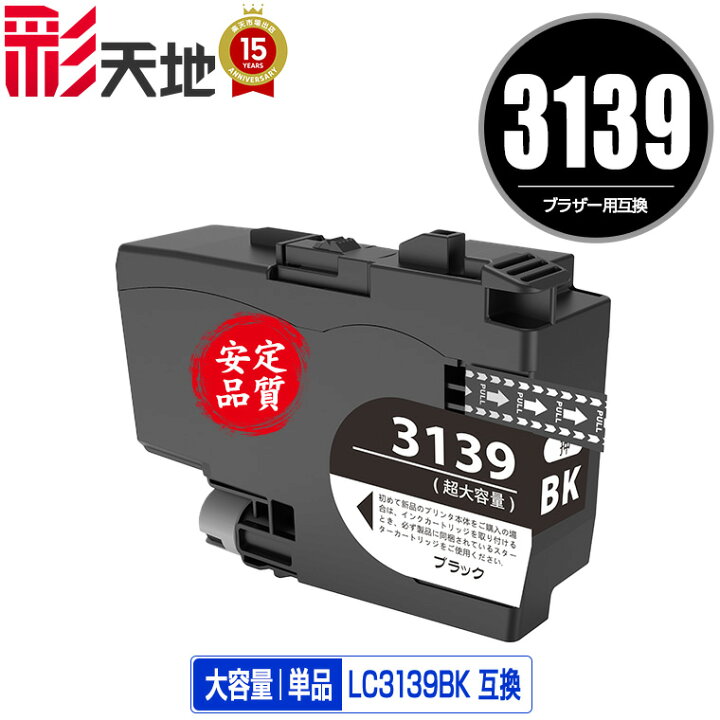 楽天市場】LC3139BK ブラック 大容量 単品 ブラザー用 互換 インク 
