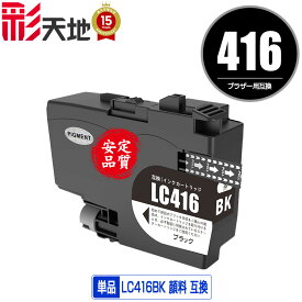 LC416BK ブラック 顔料 単品 ブラザー用 互換 インク メール便不可 (LC416 LC416BK DCP-J4143N MFC-J4443N MFC-J4543N DCP-J4140N MFC-J4440N MFC-J4540N MFC-J4940DN)