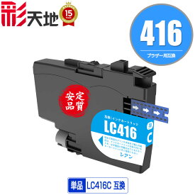 LC416C シアン 単品 ブラザー用 互換 インク (LC416 LC416XL LC416XLC LC 416 DCP-J4143N MFC-J4443N MFC-J4543N DCP-J4140N MFC-J4440N MFC-J4540N MFC-J4940DN)