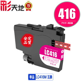LC416M マゼンタ 単品 ブラザー用 互換 インク (LC416 LC416XL LC416XLM LC 416 DCP-J4143N MFC-J4443N MFC-J4543N DCP-J4140N MFC-J4440N MFC-J4540N MFC-J4940DN)