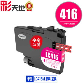LC416M マゼンタ 顔料 単品 ブラザー用 互換 インク (LC416 LC416XL LC416XLM LC 416 DCP-J4143N MFC-J4443N MFC-J4543N DCP-J4140N MFC-J4440N MFC-J4540N MFC-J4940DN)