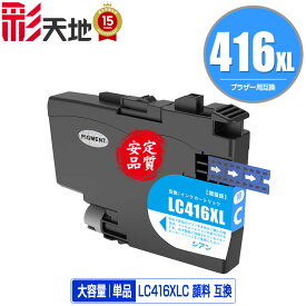 LC416XLC シアン 顔料 大容量 単品 ブラザー用 互換 インク (LC416 LC416C DCP-J4143N MFC-J4443N MFC-J4543N DCP-J4140N MFC-J4440N MFC-J4540N MFC-J4940DN)