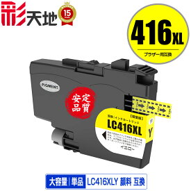 LC416XLY イエロー 顔料 大容量 単品 ブラザー用 互換 インク (LC416 LC416Y DCP-J4143N MFC-J4443N MFC-J4543N DCP-J4140N MFC-J4440N MFC-J4540N MFC-J4940DN)