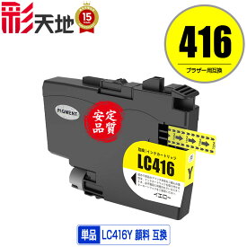 LC416Y イエロー 顔料 単品 ブラザー用 互換 インク (LC416 LC416XL LC416XLY LC 416 DCP-J4143N MFC-J4443N MFC-J4543N DCP-J4140N MFC-J4440N MFC-J4540N MFC-J4940DN)