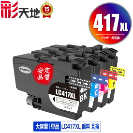 ●期間限定！ LC417XLC LC417XLM LC417XLY 顔料 大容量 単品 自由選択 ブラザー用 互換 インク あす楽 対応 (LC417 LC417XL MFC-J7700CDW MFC-J7600CDW LC 417 MFC-J7500CDW MFC-J5800CDW HL-J7010CDW MFCJ7600CDW MFCJ7500CDW MFCJ5800CDW HLJ7010CDW)