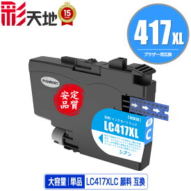 LC417XLC シアン 顔料 大容量 単品 ブラザー用 互換 インク (LC417 LC417XL MFC-J7700CDW MFC-J7600CDW LC 417 MFC-J7500CDW MFC-J5800CDW HL-J7010CDW MFCJ7600CDW MFCJ7500CDW MFCJ5800CDW HLJ7010CDW)