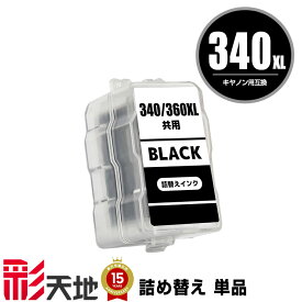 BC-340XL ブラック (BC-340の大容量) 単品 キヤノン用 CANON互換 詰め替え インク カートリッジ 純正と同容量 宅配便 送料無料 (BC-340 BC-341 BC-341XL BC 340 341 BC340 BC341 BC340XL BC341XL PIXUS MG2130 PIXUS MG3130 PIXUS MG3230)
