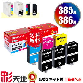 ●期間限定！ BC385XL BC-386XL 大容量 単品 自由選択 詰め替えキット付 + 補充インク(顔料黒3回分/カラー1回分) 宅配便 送料無料 キヤノン用 インクタンク インクボトル (BC385 BC386 PIXUS TS6730 BC 385 BC 386 BC-385 BC-386 PIXUS TS6630 TS5530 TS5630)
