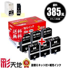 BC-385XL ブラック 大容量 詰め替えインク キット付 + 補充インク(顔料黒6回分) 宅配便 送料無料 キヤノン用 インクボトル (BC385 PIXUS TS6730 BC 385 BC-385 PIXUS TS6630)