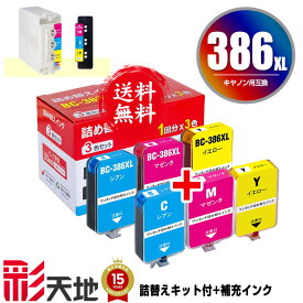 BC-386XL 3色カラー用 大容量 詰め替えインク キット付 + 補充インク(カラー2回分) 宅配便 送料無料 キヤノン用 インクボトル (BC386 PIXUS TS6730 BC 386 BC-386 PIXUS TS6630 TS5530 TS5630)