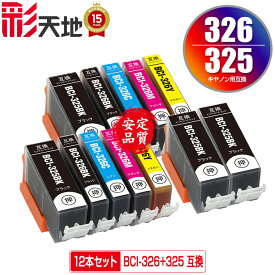 BCI-326+325/5MP×2 + BCI-325BK×2 お得な12個セット メール便 送料無料 キヤノン 用 互換 インク (BCI-325 BCI-326 BCI-326BK BCI-326C BCI-326M BCI-326Y BCI 325 BCI 326 BCI325BK BCI326BK BCI326C BCI326M BCI326Y PIXUS MG6230 PIXUS MG6130)