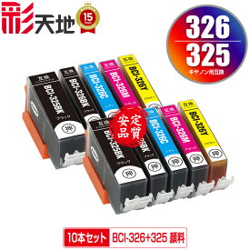 BCI-326+325/5MP 顔料 お得な5色セット×2 メール便 送料無料 キヤノン 用 互換 インク (BCI-325 BCI-326 BCI-325PGBK BCI-326BK BCI-326C BCI-326M BCI-326Y BCI 325 BCI 326 BCI325PGBK BCI326BK BCI326C BCI326M BCI326Y PIXUS MG6230)