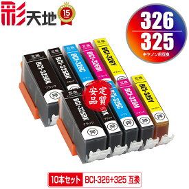 BCI-326+325/5MP お得な5色セット×2 メール便 送料無料 キヤノン 用 互換 インク (BCI-325 BCI-326 BCI-325BK BCI-326BK BCI-326C BCI-326M BCI-326Y BCI 325 BCI 326 BCI325BK BCI326BK BCI326C BCI326M BCI326Y PIXUS MG6230 PIXUS MG6130 PIXUS MG5130)