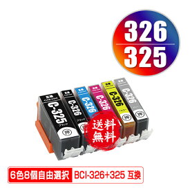 BCI-325 BCI-326 6色8個自由選択 メール便 送料無料 キヤノン 用 互換 インク (BCI-326+325/6MP BCI-325BK BCI-326BK BCI-326C BCI-326M BCI-326Y BCI-326GY BCI 325 BCI 326 BCI325BK BCI326BK BCI326C BCI326M BCI326GY PIXUS MG6230 PIXUS MG6130)