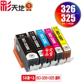 BCI-326+325/5MP 顔料 5個自由選択 顔料黒最大2個まで メール便 送料無料 キヤノン 用 互換 インク (BCI-325 BCI-326 BCI-325BK BCI-326BK BCI-326C BCI-326M BCI-326Y BCI 325 BCI 326 BCI325BK BCI326BK BCI326C BCI326M BCI326Y PIXUS MG6230 PIXUS MG6130)