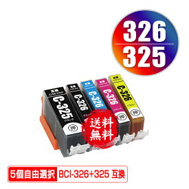 ●期間限定！BCI-326+325/5MP 5個自由選択 メール便 送料無料 キヤノン 用 互換 インク (BCI-325 BCI-326 BCI-325BK BCI-326BK BCI-326C BCI-326M BCI-326Y BCI 325 BCI 326 BCI325BK BCI326BK BCI326C BCI326M BCI326Y PIXUS MG6230 PIXUS MG6130 PIXUS MG5130)