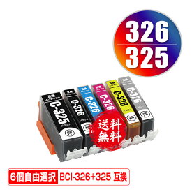 ●期間限定！BCI-326+325/6MP 6個自由選択 メール便 送料無料 キヤノン 用 互換 インク (BCI-325 BCI-326 BCI-325BK BCI-326BK BCI-326C BCI-326M BCI-326Y BCI-326GY BCI 325 BCI 326 BCI325BK BCI326BK BCI326C BCI326M BCI326GY PIXUS MG6230 PIXUS MG6130)