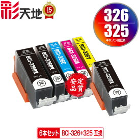 ●期間限定！BCI-326+325/5MP + BCI-325BK お得な6個セット メール便 送料無料 キヤノン 用 互換 インク (BCI-325 BCI-326 BCI-326BK BCI-326C BCI-326M BCI-326Y BCI 325 BCI 326 BCI325PGBK BCI326BK BCI326C BCI326M BCI326Y PIXUS MG6230 PIXUS MG6130)