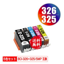 ●期間限定！BCI-326+325/5MP 5色セット メール便 送料無料 キヤノン 用 互換 インク (BCI-325 BCI-326 BCI-325BK BCI-326BK BCI-326C BCI-326M BCI-326Y BCI 325 BCI 326 BCI325BK BCI326BK BCI326C BCI326M BCI326Y PIXUS MG6230 PIXUS MG6130 PIXUS MG5130)