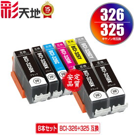 ●期間限定！BCI-326+325/6MP + BCI-325BK×2 お得な8個セット メール便 送料無料 キヤノン 用 互換 インク (BCI-325 BCI-326 BCI-325BK BCI-326BK BCI-326C BCI-326M BCI-326Y BCI-326GY BCI 325 BCI 326 BCI325BK BCI326BK BCI326C BCI326M BCI326GY)