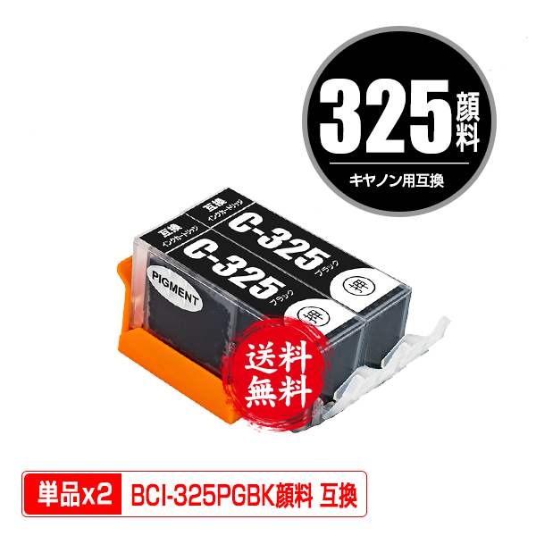 即納 1年安心保証 互換インクカートリッジ 残量表示機能付 PIXUS MG8230 MG8130 MG5330 タイムセール MG5230 iP4930 MX893 MX883 PIXUSMG6230 PIXUSMG6130 BCI-325PGBK2P ブラック 対応 用 日本製 お得な2個セット 顔料 6M 互換 キヤノン 送料無料 あす楽 5MP BCI-326+325 インク BCI-326 BCI-325 メール便