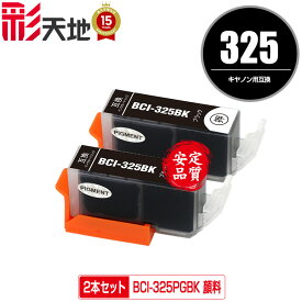 BCI-325PGBK ブラック 顔料 お得な2個セット メール便 送料無料 キヤノン 用 互換 インク (BCI-325 BCI-326 BCI-326+325/5MP BCI-326+325/6MP BCI-325PGBK BCI325PGBK2P PIXUS MG6230 BCI 325 BCI 326 PIXUS MG6130 PIXUS MG5130 PIXUS iX6530 PIXUS iP4830)