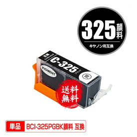 BCI-325PGBK ブラック 顔料 単品 メール便 送料無料 キヤノン 用 互換 インク (BCI-325 BCI-326 BCI-326+325/5MP BCI-326+325/6MP BCI-325PGBK2P BCI325PGBK PIXUS MG6230 BCI 325 BCI 326 PIXUS MG6130 PIXUS MG5130 PIXUS iX6530 PIXUS iP4830 PIXUS MG8230)